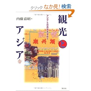 【クリックでお店のこの商品のページへ】観光とアジア―アジアとの共生を求めて: 内藤 嘉昭: 本