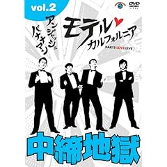 【クリックでお店のこの商品のページへ】アンジャッシュ・バナナマン モテルカルフォルニア DARTS LOVE LIVE vol.2 [DVD]