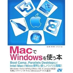 【クリックで詳細表示】MacでWindowsを使う本 [単行本]