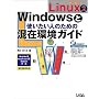 ��Ԃ��Linux�q2�rWindows�Ǝg�������l�̂��߂̍��݊��K�C�h