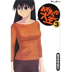 �����܂񂪑剤 (3) (Dengeki comics EX)