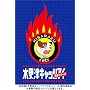 �؍X�ÃL���b�c�A�C ���{�V���[�Y [DVD]