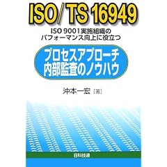 ISO/TS16949�v���Z�X�A�v���[�`�����č��̃m�E�n�E�\ISO9001���{�g�D�̃p�t�H�[�}���X����ɖ𗧂�
