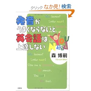 【クリックでお店のこの商品のページへ】発音がうまくならないと英会話は上達しない: 森 博嗣: 本