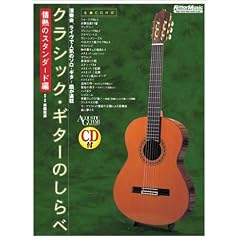 �N���V�b�N�M�^�[�̂���� ��M�̃X�^���_�[�h�� CD�t (ACOUSTIC GUITAR MAGAZINE)