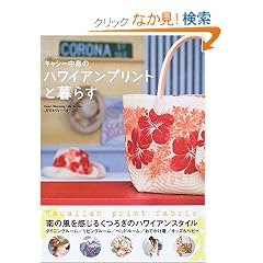 �L���V�[�����̃n���C�A���v�����g�ƕ�炷�\Hawaiian print fabric (Heart Warming Life Series)