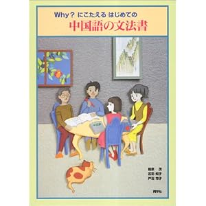 Why?にこたえるはじめての中国語の文法書　相原 茂 (著), 石田 知子 (著), 戸沼 市子 (著)