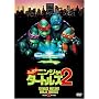 �~���[�^���g�E�j���W���E�^�[�g���Y2 [DVD]