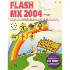 FLASH MX 2004�ō�鏬�����ĉ���Web�A�j���[�V����