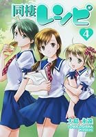 同棲レシピ 第04巻