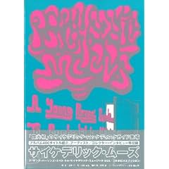 サイケデリック　ムーズ