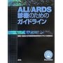 ALI/ARDS�f�Â̂��߂̃K�C�h���C��