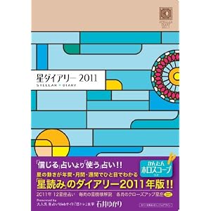 星ダイアリー 2011 [単行本]石井 ゆかり (著)
