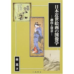 日本近世絵画の図像学―趣向と深意 日本近世絵画の図像学―趣向と深意