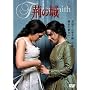 �t�̏� [DVD]