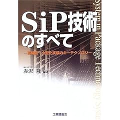 SiP�Z�p�̂��ׂā\���@�\�E���^�������̃L�[�e�N�m���W�[