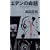 �G�f���̖��� The Proposition of Eden (�J�b�p�m�x���X)