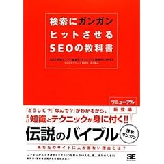 検索にガンガンヒットさせるSEOの教科書
