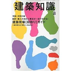 【クリックでお店のこの商品のページへ】建築知識 2009年 08月号 [雑誌]特集：設計・施工の流れと要点が一目で分かる！建築現場[段取り]ガイド＋絶対使える「段取り」手帖付き！ [雑誌]