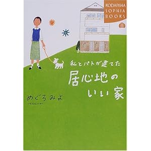 私とパトが建てた居心地のいい家 (講談社SOPHIA BOOKS) 私とパトが建てた居心地のいい家 (講談社SOPHIA BOOKS)