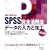 SPSS���S���p�@�f�[�^�̓��͂Ɖ��H�\���S�҂ɂ��x�e�����ɂ����ɗ����[�U�[�Җ]�̗����U�ƃe�N�j�b�N�W