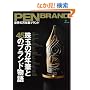 PEN BRAND ���E�̖��N�M�u�����h (�G�C���b�N 1641)