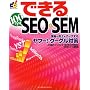 �ł���100���U SEO & SEM �W�q��������A�b�v���郄�t�[!�E�O�[�O���΍� (�ł���V���[�Y)