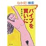 �o�C�u�𔃂��� (�p�앶��)