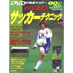 �����Ɏg����T�b�J�[�e�N�j�b�N�\DVD�Œ����}�X�^�[ (Seibido mook)