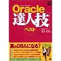 Oracle�B�l�Z�x�X�g (DB magazine selection)