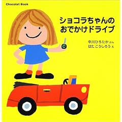 �V���R�������̂��ł����h���C�u�\Chocolat Book�q3�r (�u�k�Ђ̗c�����ق�)