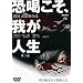 ���������A�䂪�l�� ���b [DVD]