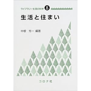 生活と住まい (ライブラリー生活の科学) 生活と住まい (ライブラリー生活の科学)