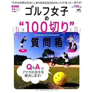 【クリックでお店のこの商品のページへ】ゴルフ女子の100切り質問箱 (エイムック 1881) [大型本]