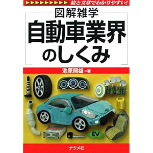 【クリックで詳細表示】自動車業界のしくみ (図解雑学) [単行本(ソフトカバー)]