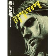 病んだ魂―ニルヴァーナ・ヒストリー