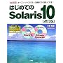 �͂��߂Ă�Solaris 10�\�I�[�v���E�\�[�X�ɂȂ����ŐVOS���g�����Ȃ�! (IO BOOKS)