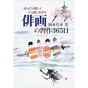 俳画の習作365日―ゆったり楽しくくり返しながら 俳画の習作365日―ゆったり楽しくくり返しながら