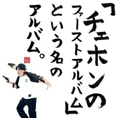 �u�`�F�z���̃t�@�[�X�g�A���o���v�Ƃ������̃A���o���B