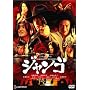 SUKIYAKI WESTERN �W�����S �X�^���_�[�h�E�G�f�B�V���� [DVD]
