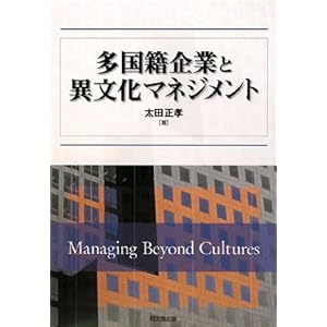 【クリックで詳細表示】多国籍企業と異文化マネジメント [単行本]