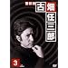 �x���� �Ô��C�O�Y (3) [DVD]