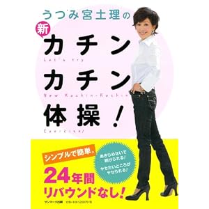 ★新・カチンカチン体操　!