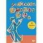�m�b�|����ƍs�����a�̃X�L�}�T�K ���̋@��[DVD]