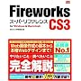 Fireworks CS3 [�X�[�p�[���t�@�����X] for Windows&Macintosh