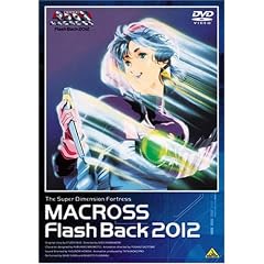 ������v�ǃ}�N���X Flash Back 2012 [DVD]
