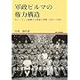�R���r���}�̌��͍\���\�l�[�E�E�B���̐����̍��ƂƌR��1962�]1988 (�n�挤���p��)