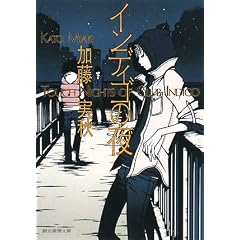 インディゴの夜 加藤実秋