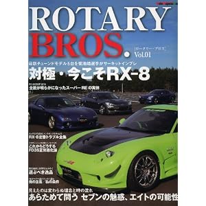 ROTARY BROS (ロータリー ブロス) Vol.01 (Motor Magazine Mook)