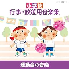【クリックで詳細表示】小学校 行事・放送用音楽集 運動会の音楽